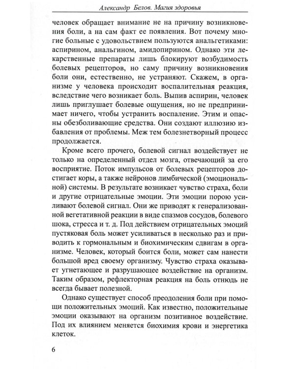 Магия здоровья или Уникальный метод исцеления