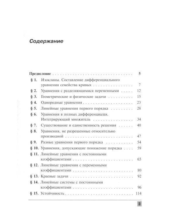 Сборник задач по дифференциальным уравнениям. Изд.стер