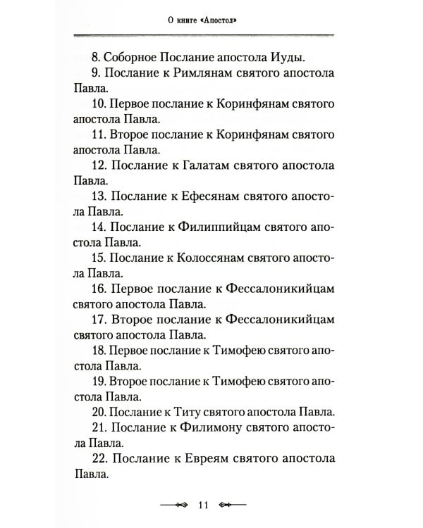 Руководство к изучению Священного Писания Нового Завета. Ч. 2: Апостол: Деяния. Послания. Апокалипсис