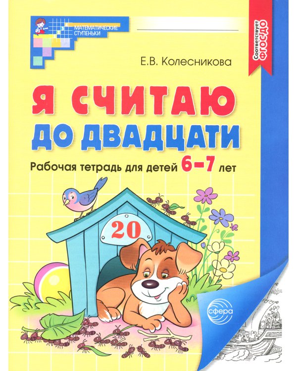 Я считаю до двадцати. Рабочая тетрадь для детей 6-7 лет. 4-е изд., доп