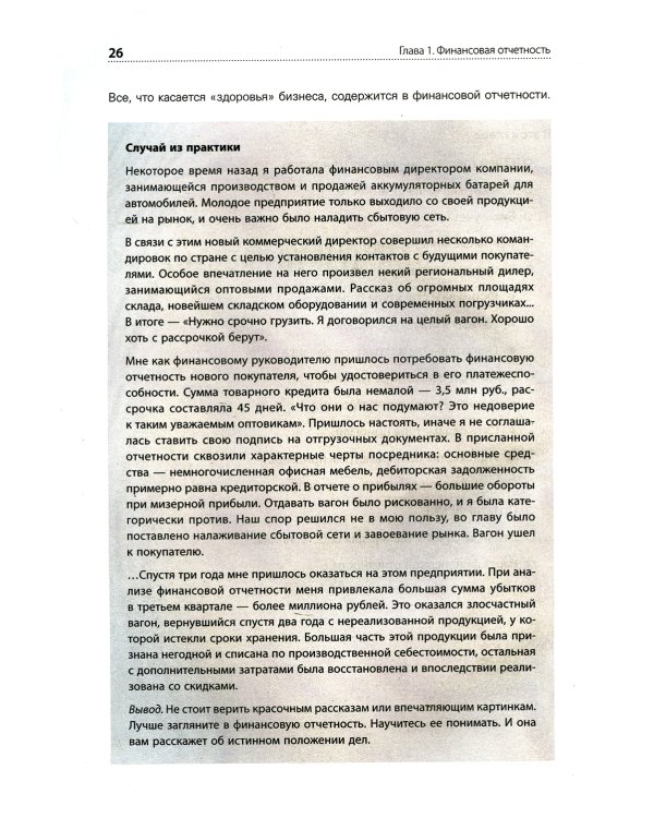 Финансы для нефинансистов. 2-е изд