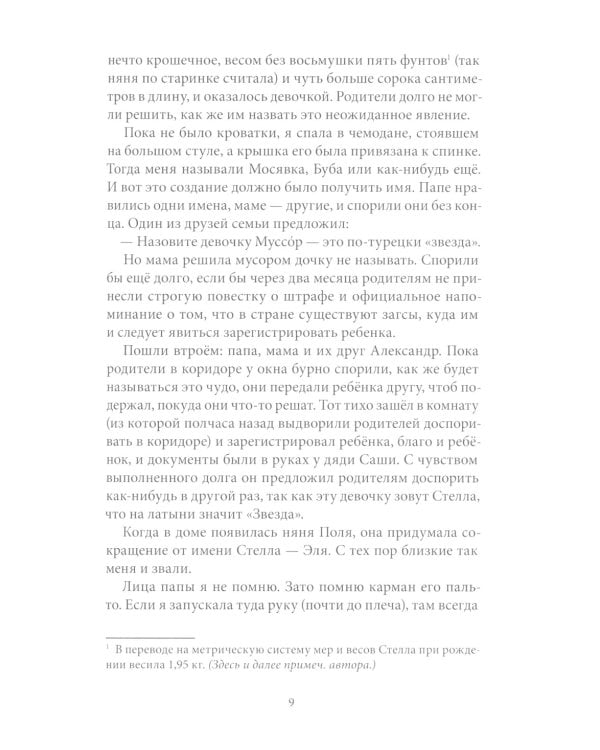 Сахарный ребенок: история девочки из прошлого века, рассказанная Стеллой Нудольской. 10-е изд., стер