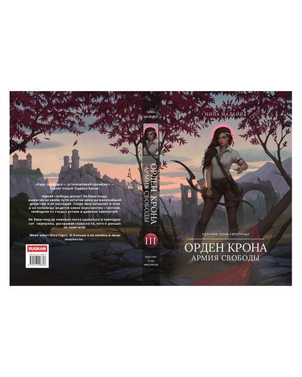 Орден Крона. Армия Свободы