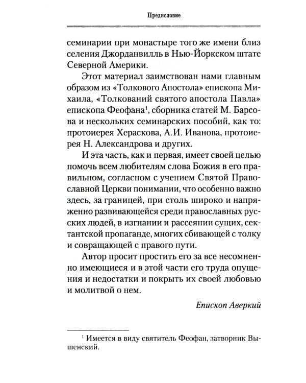 Руководство к изучению Священного Писания Нового Завета. Ч. 2: Апостол: Деяния. Послания. Апокалипсис
