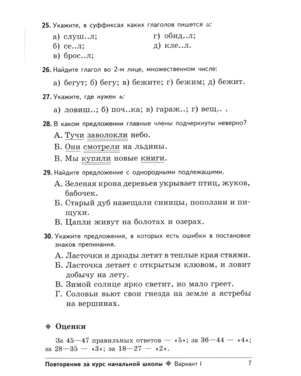 Тестовые задания для проверки знаний учащихся по русскому языку: 5 кл. 2-е изд., испр