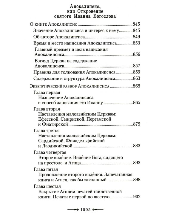 Руководство к изучению Священного Писания Нового Завета. Ч. 2: Апостол: Деяния. Послания. Апокалипсис