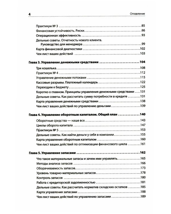 Финансы для нефинансистов. 2-е изд