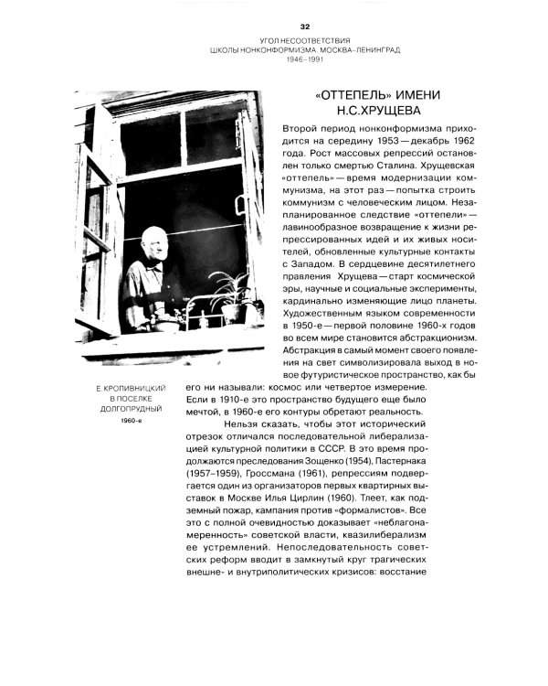 Угол несоответствия. Школы нонконформизма. Москва-Ленинград 1946-1991. 2-е изд., испр. и доп