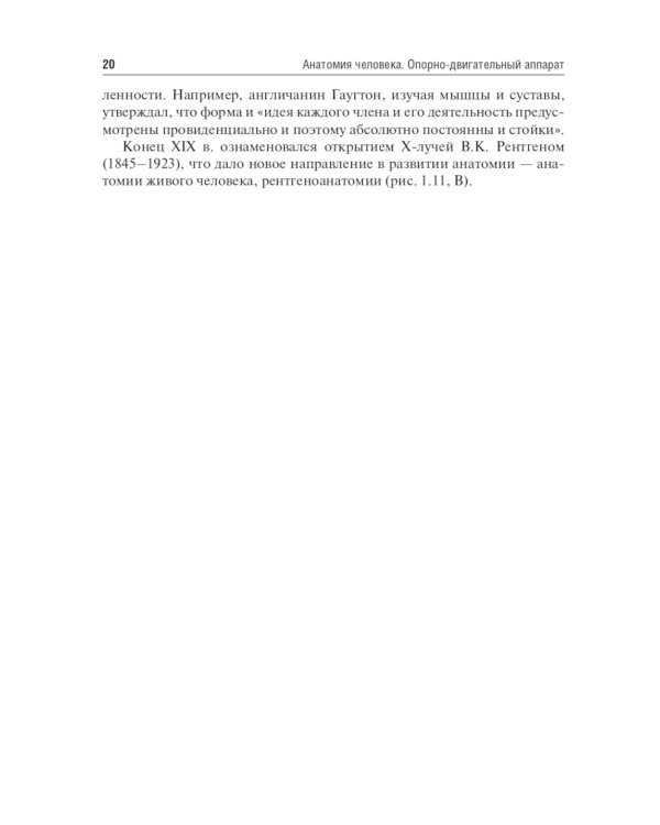 Анатомия человека. Опорно-двигательный аппарат: Учебное пособие