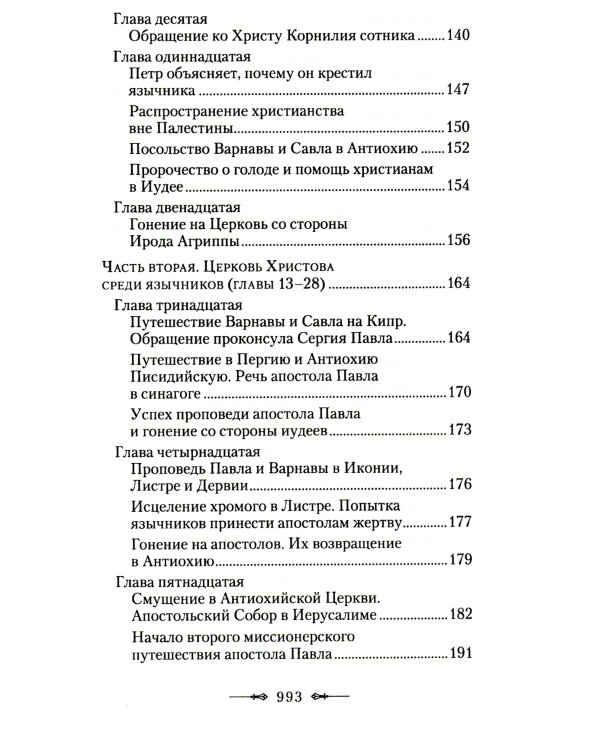 Руководство к изучению Священного Писания Нового Завета. Ч. 2: Апостол: Деяния. Послания. Апокалипсис