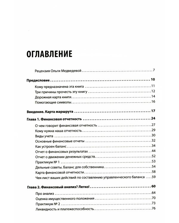 Финансы для нефинансистов. 2-е изд
