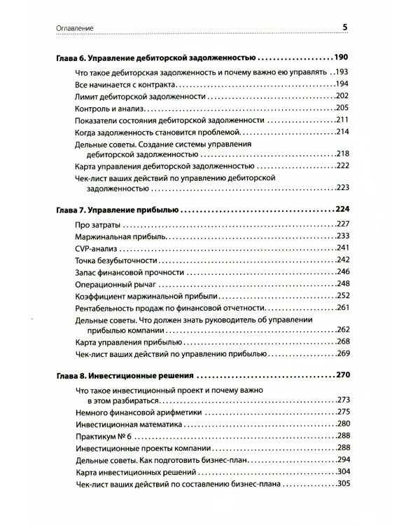 Финансы для нефинансистов. 2-е изд