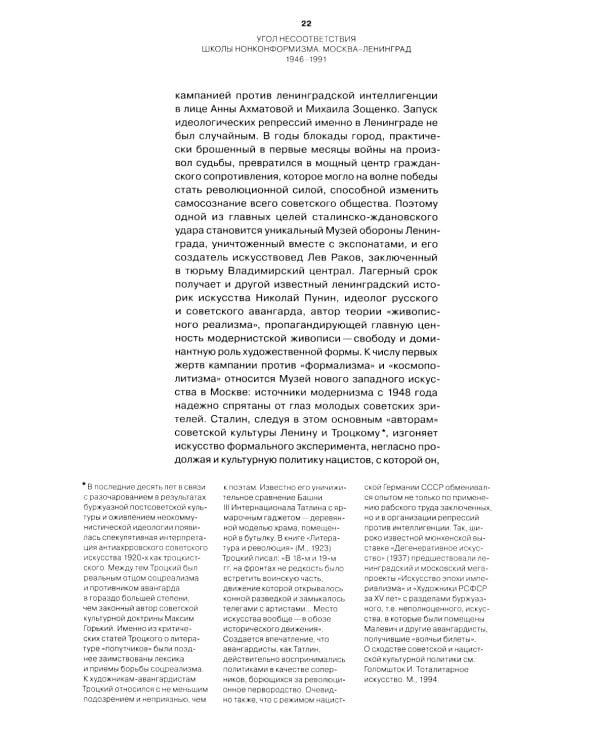 Угол несоответствия. Школы нонконформизма. Москва-Ленинград 1946-1991. 2-е изд., испр. и доп