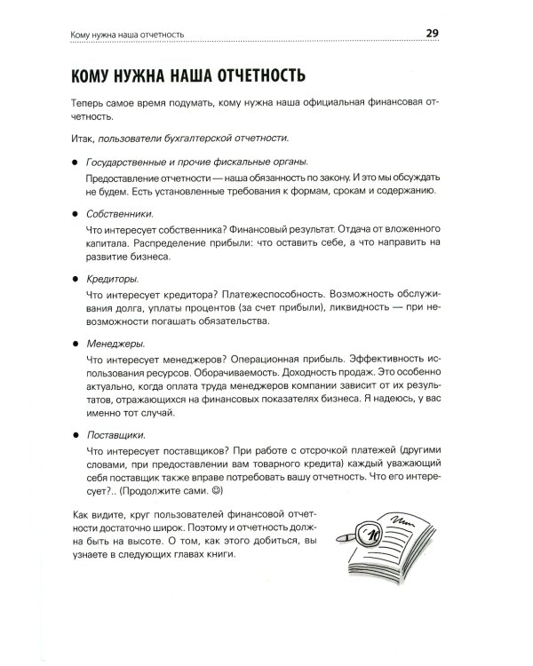 Финансы для нефинансистов. 2-е изд