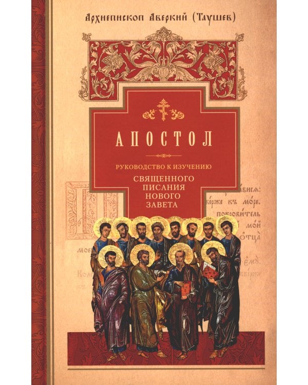 Руководство к изучению Священного Писания Нового Завета. Ч. 2: Апостол: Деяния. Послания. Апокалипсис
