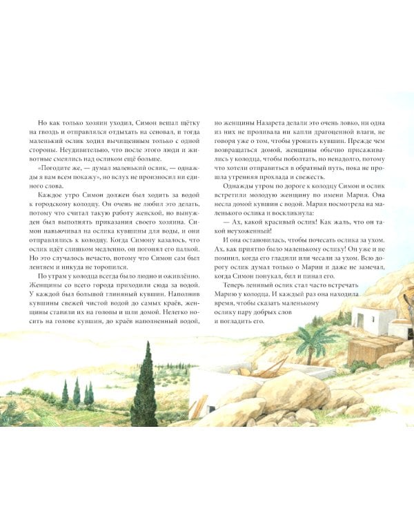 Маленький ослик Марии