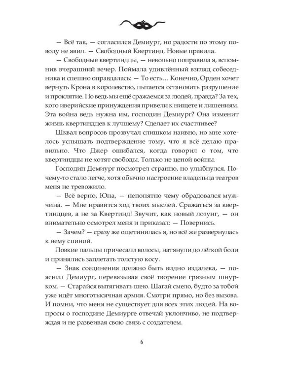 Орден Крона. Армия Свободы