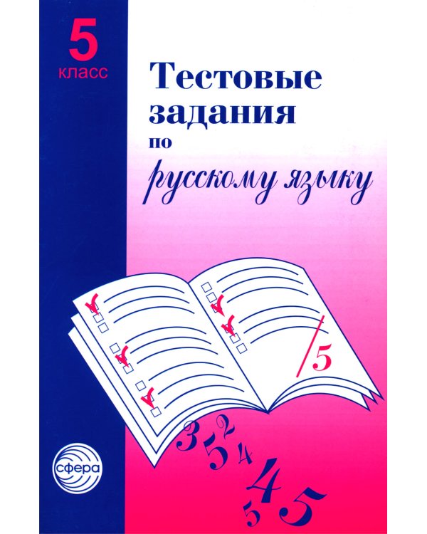 Тестовые задания для проверки знаний учащихся по русскому языку: 5 кл. 2-е изд., испр
