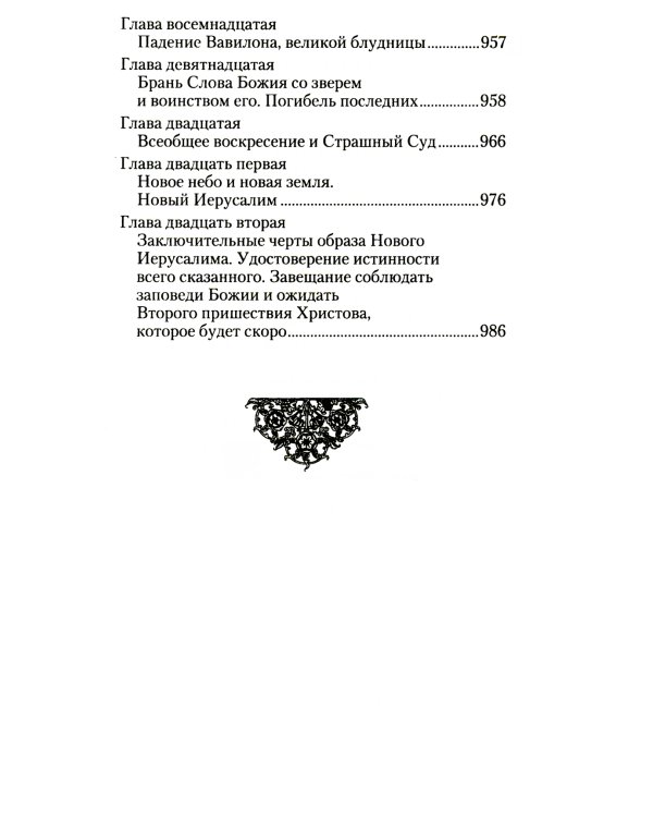 Руководство к изучению Священного Писания Нового Завета. Ч. 2: Апостол: Деяния. Послания. Апокалипсис