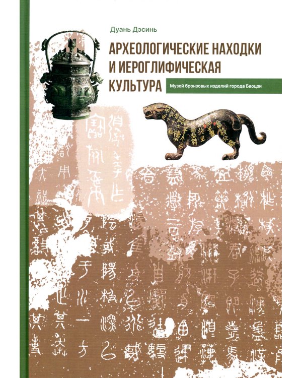 Археологические находки и иероглифическая культура