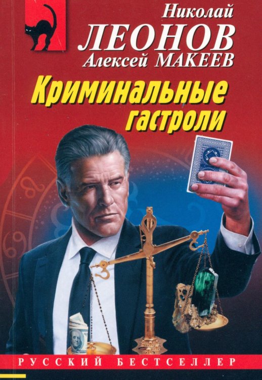 Криминальные гастроли