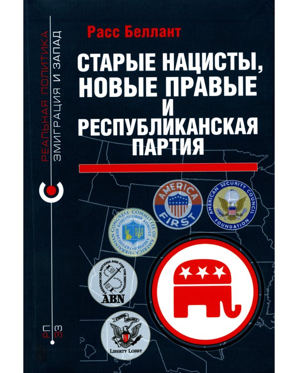 Старые нацисты, новые правые и Республиканская партия