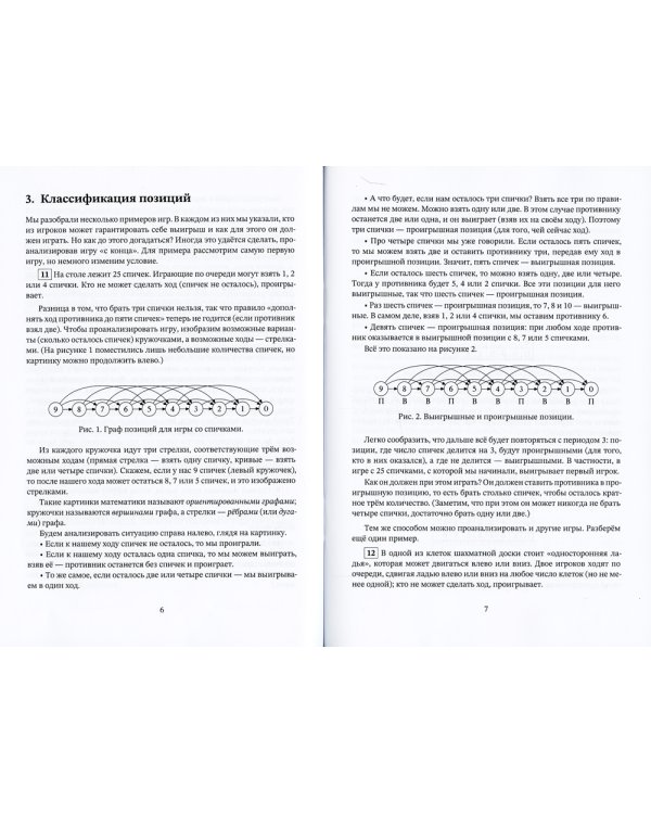 Игры и стратегии с точки зрения математики. 6-е изд., стер