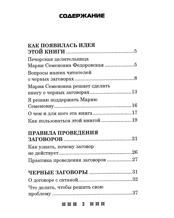 Черные заговоры и как с ними бороться. По заветам печорской целительницы Марии Семеновны Федоровской