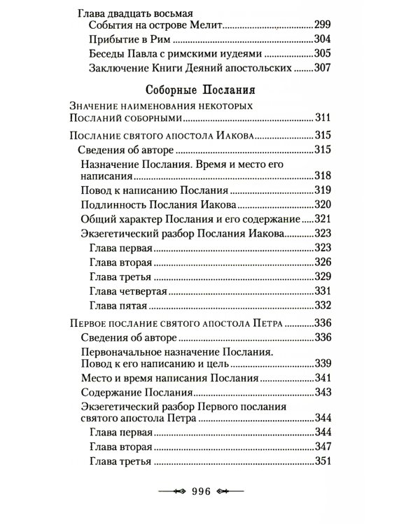Руководство к изучению Священного Писания Нового Завета. Ч. 2: Апостол: Деяния. Послания. Апокалипсис