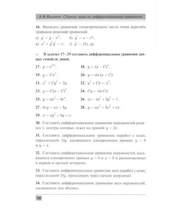 Сборник задач по дифференциальным уравнениям. Изд.стер