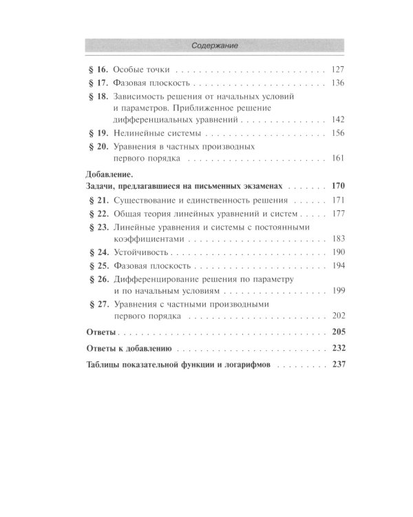 Сборник задач по дифференциальным уравнениям. Изд.стер