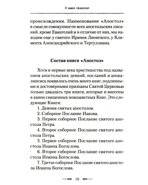 Руководство к изучению Священного Писания Нового Завета. Ч. 2: Апостол: Деяния. Послания. Апокалипсис