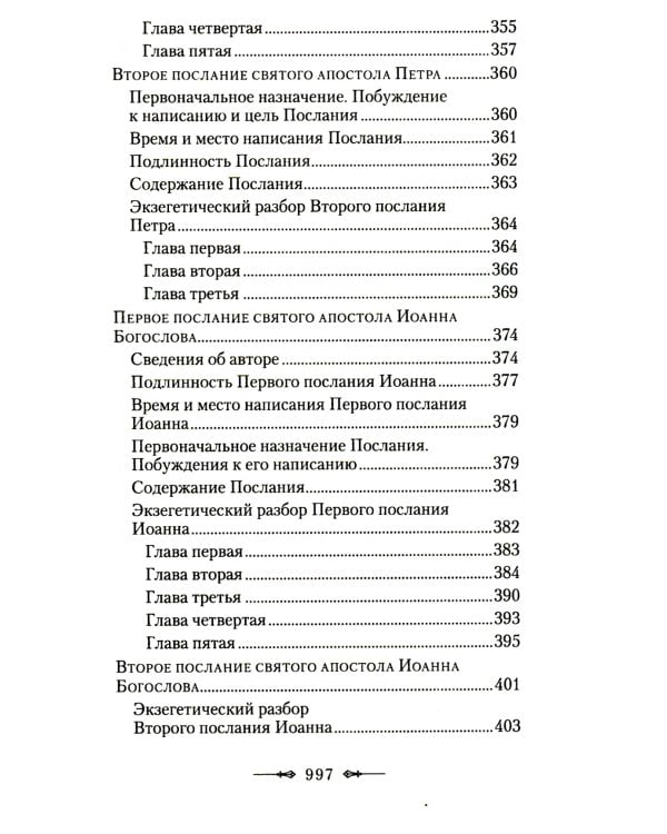 Руководство к изучению Священного Писания Нового Завета. Ч. 2: Апостол: Деяния. Послания. Апокалипсис