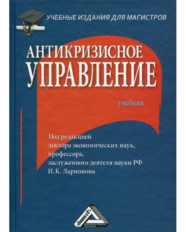 Антикризисное управление: Учебник для магистров. 3-е изд