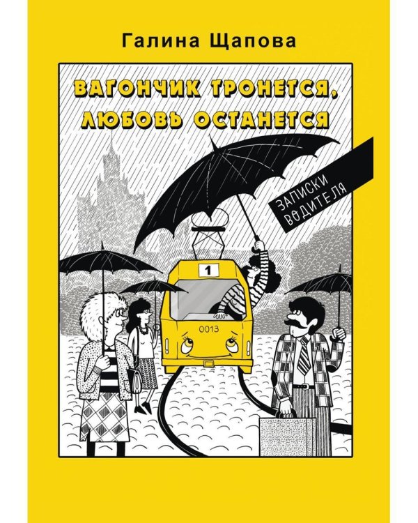 Вагончик тронется, любовь останется