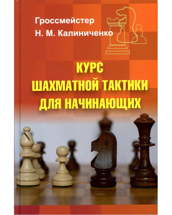 Курс шахматной тактики для начинающих