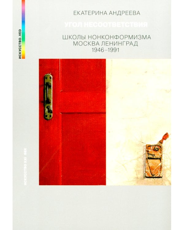 Угол несоответствия. Школы нонконформизма. Москва-Ленинград 1946-1991. 2-е изд., испр. и доп