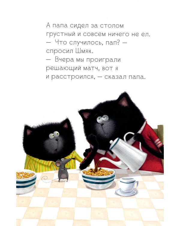 Котенок Шмяк. Как порадовать папу