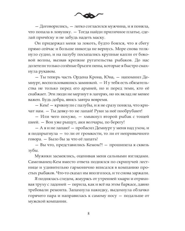 Орден Крона. Армия Свободы