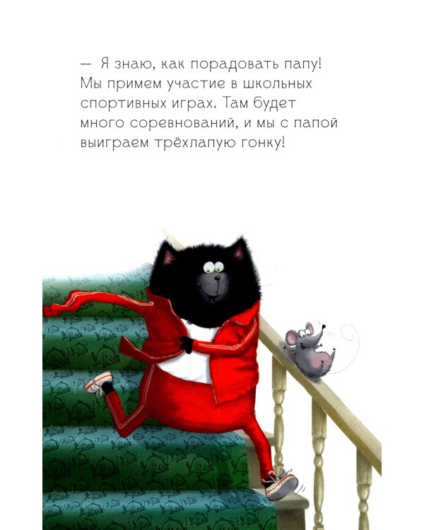 Котенок Шмяк. Как порадовать папу