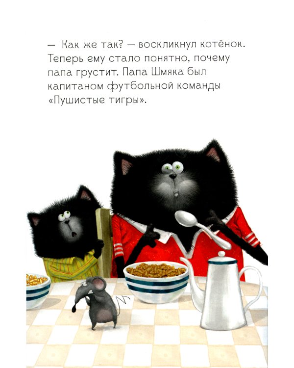 Котенок Шмяк. Как порадовать папу