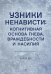 Узники ненависти: когнитивная основа гнева, враждебности и насилия