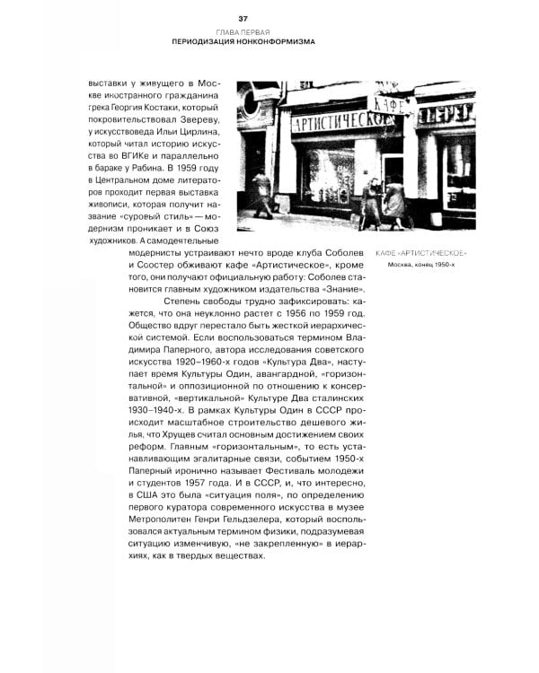 Угол несоответствия. Школы нонконформизма. Москва-Ленинград 1946-1991. 2-е изд., испр. и доп