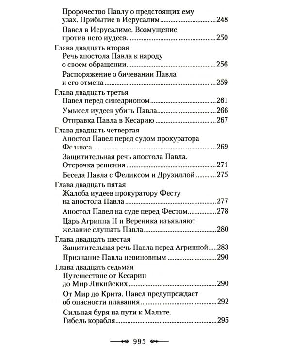 Руководство к изучению Священного Писания Нового Завета. Ч. 2: Апостол: Деяния. Послания. Апокалипсис