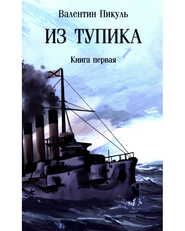 Из тупика: Кн. 1