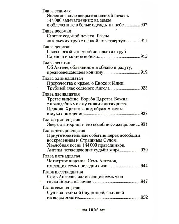 Руководство к изучению Священного Писания Нового Завета. Ч. 2: Апостол: Деяния. Послания. Апокалипсис