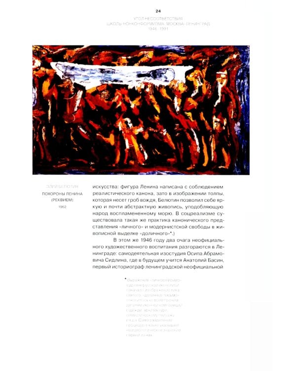 Угол несоответствия. Школы нонконформизма. Москва-Ленинград 1946-1991. 2-е изд., испр. и доп