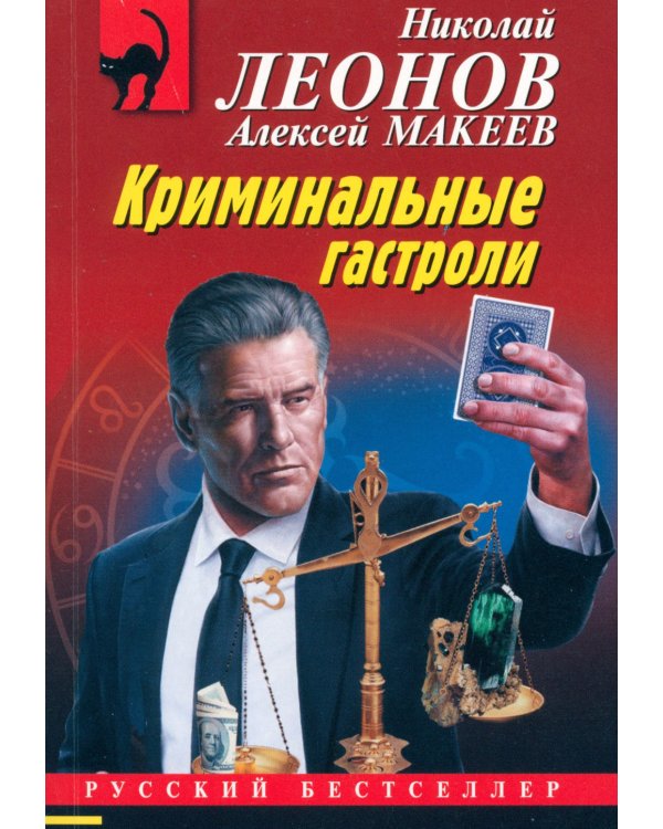 Криминальные гастроли