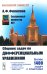 Сборник задач по дифференциальным уравнениям. Изд.стер