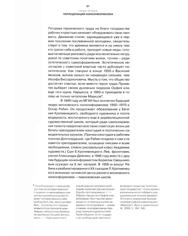 Угол несоответствия. Школы нонконформизма. Москва-Ленинград 1946-1991. 2-е изд., испр. и доп
